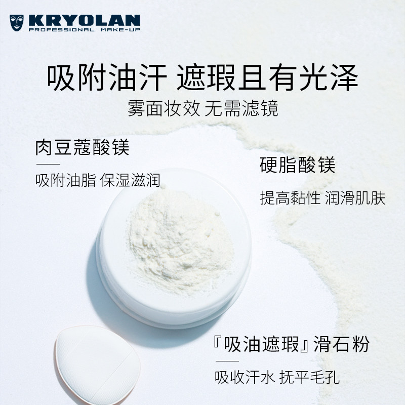  Kryolan海外蜜粉/散粉