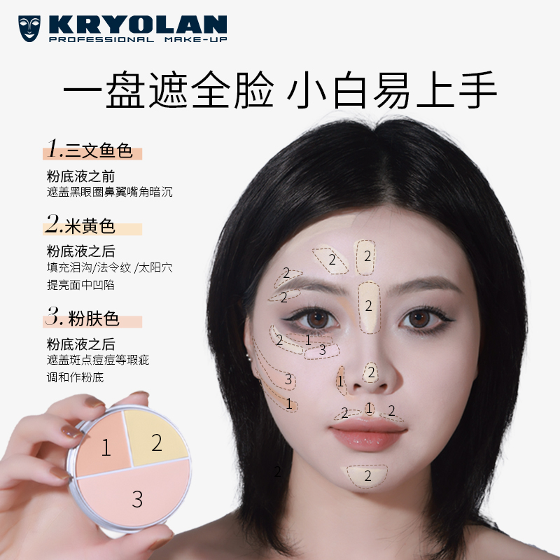 [618抢先加购]KRYOLAN歌剧魅影遮瑕膏三色遮瑕盘粉底痘印斑点滋润