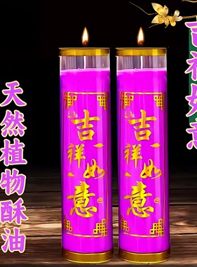九紫离火紫色酥油灯家用无烟蜡烛