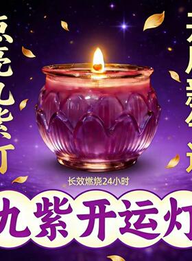 供灯紫色酥油灯家用蜡烛灯新品供灯居家九紫离火莲花灯烛无烟无味