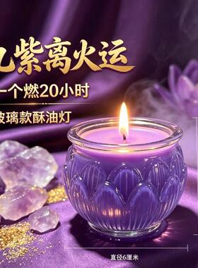 紫色酥油灯九紫离火2026年新款运平口莲花家用防风紫色蜡烛招财