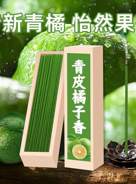 青皮橘子雪松香薰线香除味