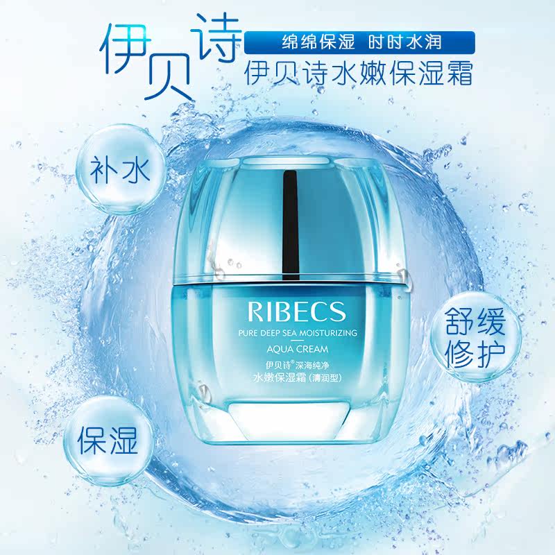 伊贝诗深海纯净水嫩清润型霜保湿霜 伊贝诗故梦乳液/面霜