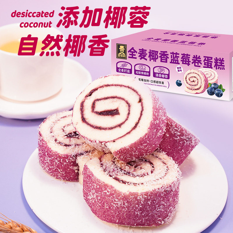 全麦椰香蓝莓卷营养早餐面包整箱夹心瑞士卷蛋糕点休闲小吃零食品,淘宝优惠券,粉丝福利购,淘宝优惠卷