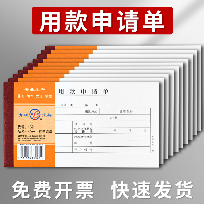 【10本】青联用款申请单审批单据领付款暂支请款借据财务用品空白凭证 - 图0