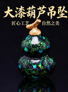 【小师傅·铜】非遗大漆葫芦装饰摆件创意精美女生吊坠包包挂件品