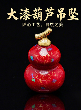 【小师傅·铜】创意国风大漆葫芦女生轻奢吊坠包包挂件车挂件礼品