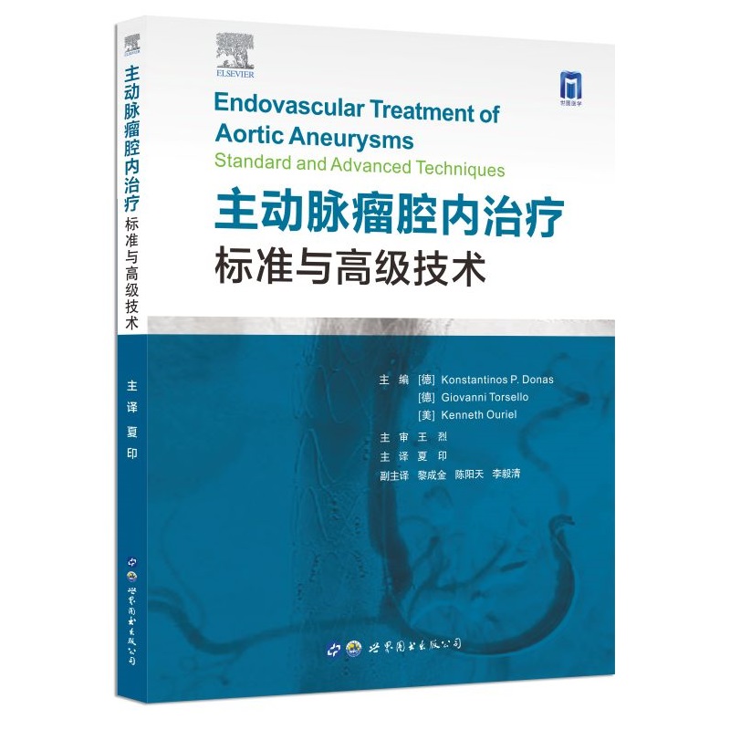 主动脉瘤腔内治疗标准与高级技术 夏印 血管腔内治疗临床血管外科手术肾下血管内修复融合成像技术肿瘤医学书籍 世界图书出版公司 - 图3