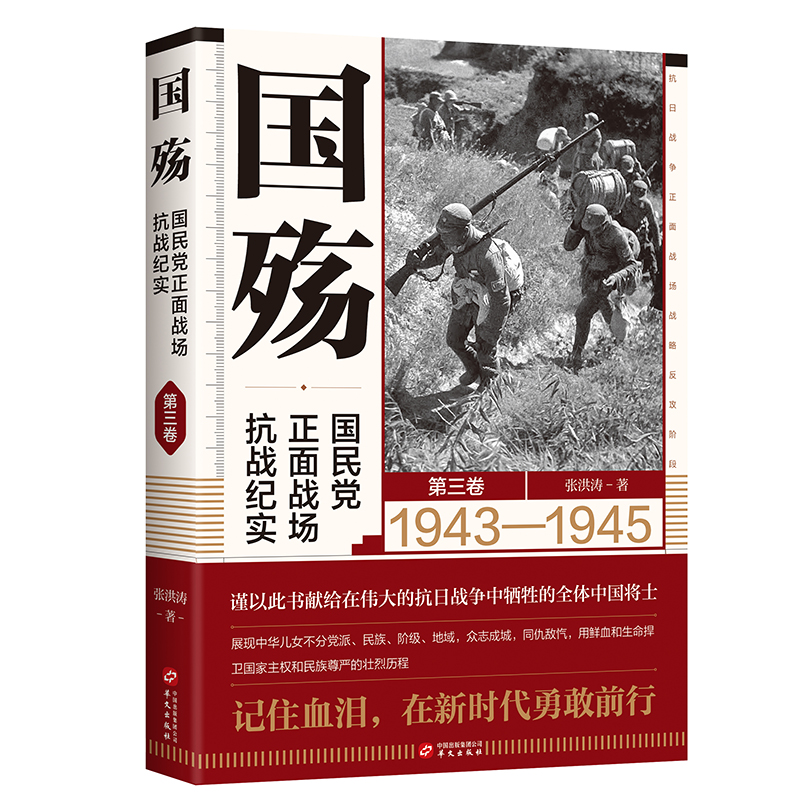 正版国殇国民党正面战场抗战纪实第三卷抗日战争中国历史军事书籍空军抗战中国远征军抗战淞沪南昌会战外交风雨中国战争史华文-图0