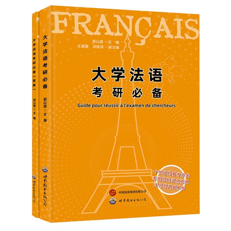 全2册新版大学法语考研必备法语研究生考试辅导书法语专业研究生入学考试用书法语二外考试习题集练习模拟题全国法语四级世界-图3