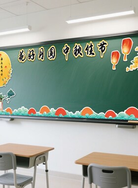 中秋佳节主题黑板报墙贴画幼儿园