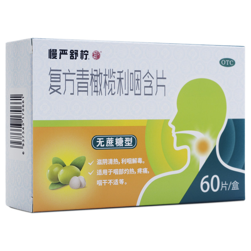 慢严舒柠60片润肺青橄榄润喉含片 利洁时健康咽喉