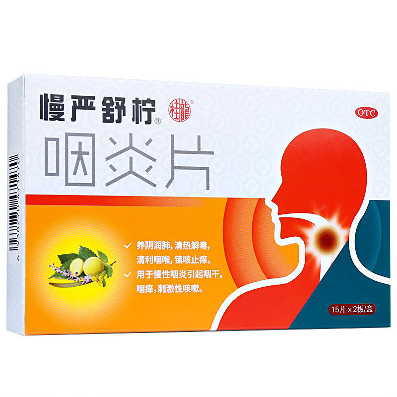 3盒慢严舒柠30片慢性咽炎痒咽炎片 利洁时健康咽喉