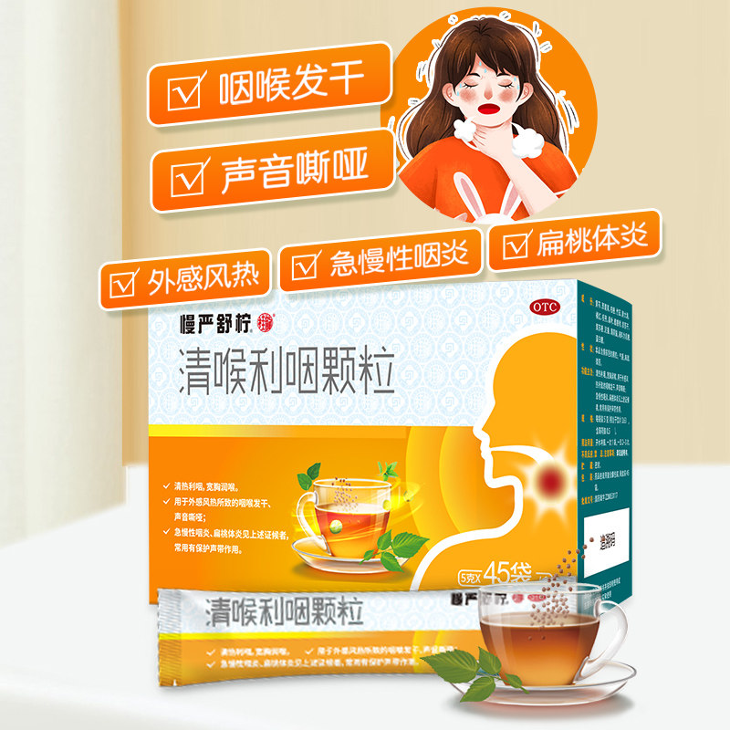 慢严舒柠官方旗舰店利咽清喉颗粒 慢严舒柠药品咽喉