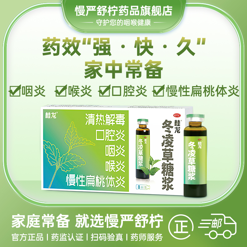 桂龙冬凌草糖浆8支慢性咽炎专用扁桃体发炎咽喉肿痛缓解刀片嗓咽 - 图3