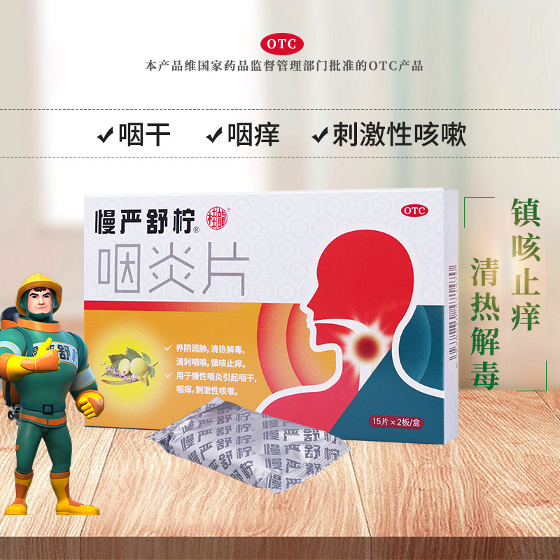 慢严舒柠慢性咽炎咽喉炎咳嗽咽炎片 利洁时健康咽喉