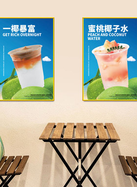 奶茶店墙贴装饰海报椰子糖椰子水