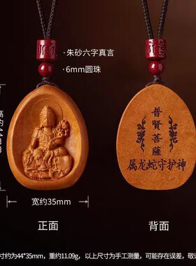 真桃木本命佛吊坠十二生肖守护神项链普贤菩萨本命年平安项链挂件