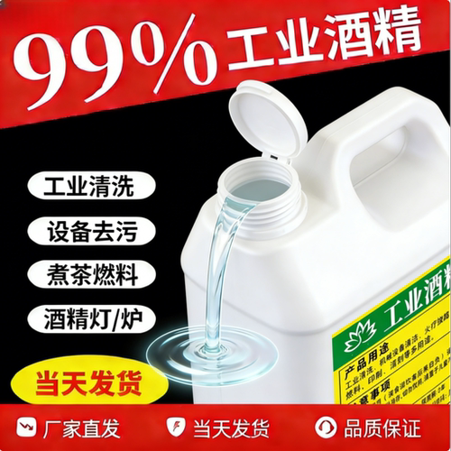 工业酒精99度机械设备仪器清洗去污火锅酒精炉燃料大桶装高浓99% - 图0