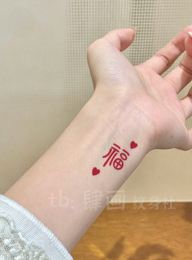 招财红色福字纹身贴mini手腕锦鲤
