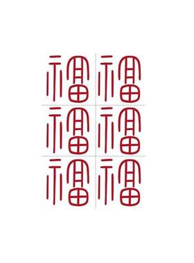 爆款高级感红色好运福字纹身贴