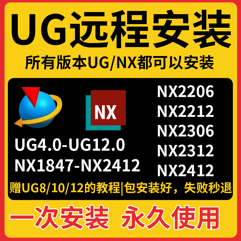 UG远程安装 UG12.0/11.0/10.0/8.5/8.0/4.0/新版NX2412软件安装包 - 图0