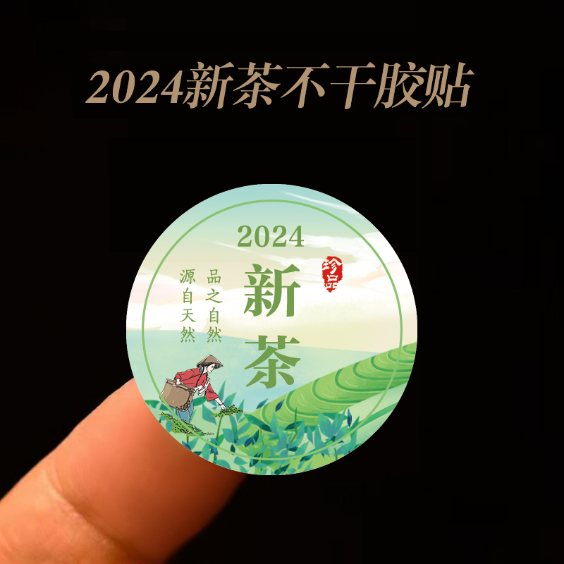 2024新茶标签茶叶不干胶绿茶明前龙井碧螺春龙井茶封口贴贴纸定制 - 图2