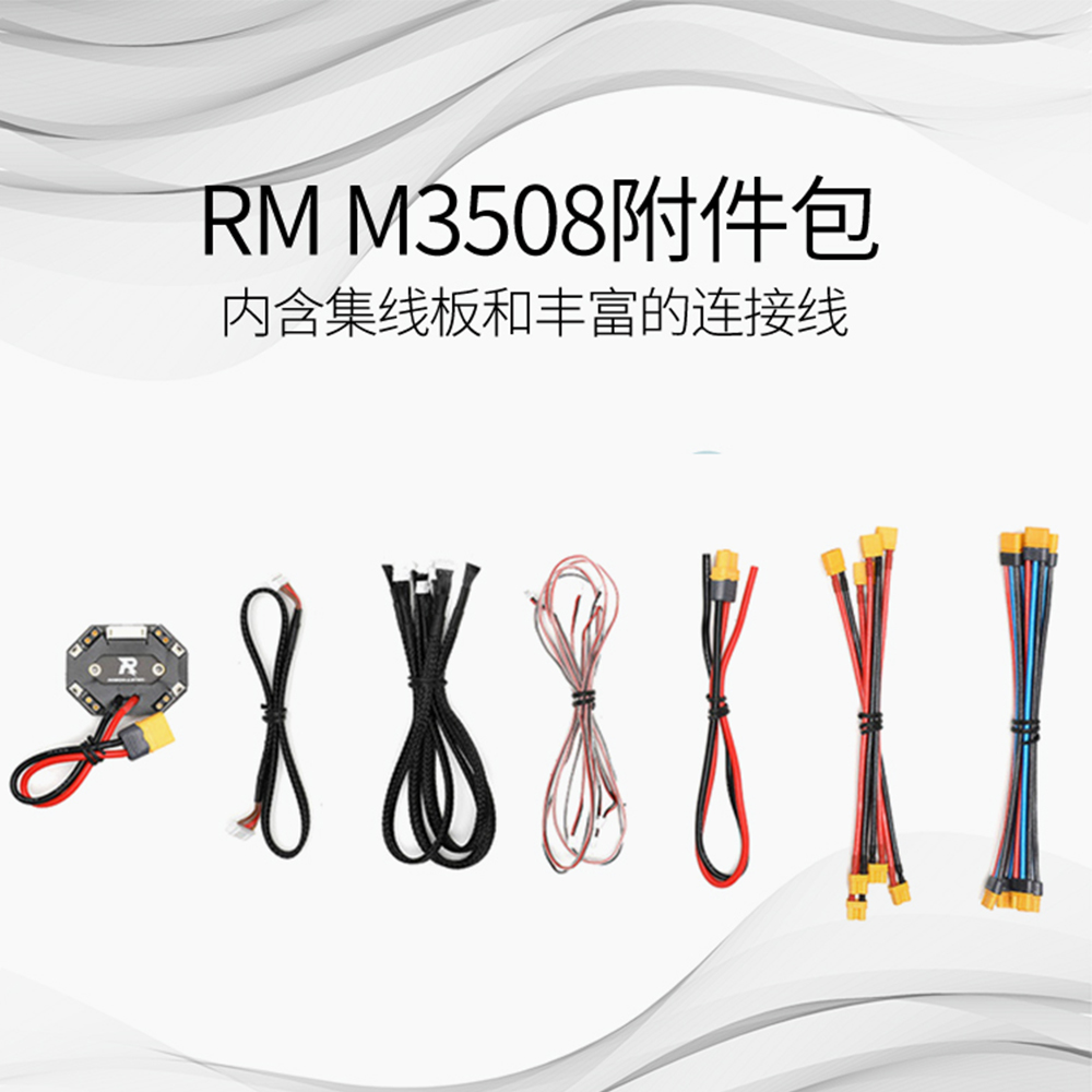 RoboMaster M3508电机线材包附件包配件包带中心板新品原厂授权