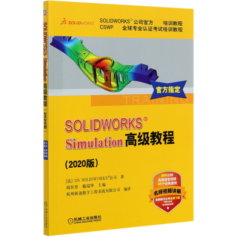 SOLIDWORKS®Simulation高级教程 2020版 利用Simulation软件对SOLIDWORKS模型进行有限元分析的进阶方法和相关技术教程 - 图0