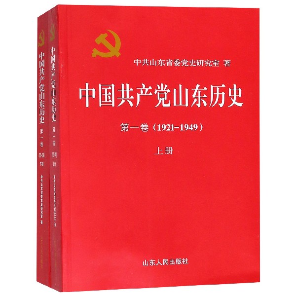 【2021新版】中国共产党山东历史 第一卷1924—1949（上、下册）第1卷中共党史出版社中国共产党历史地方卷集成新民主主义革命时期 - 图0