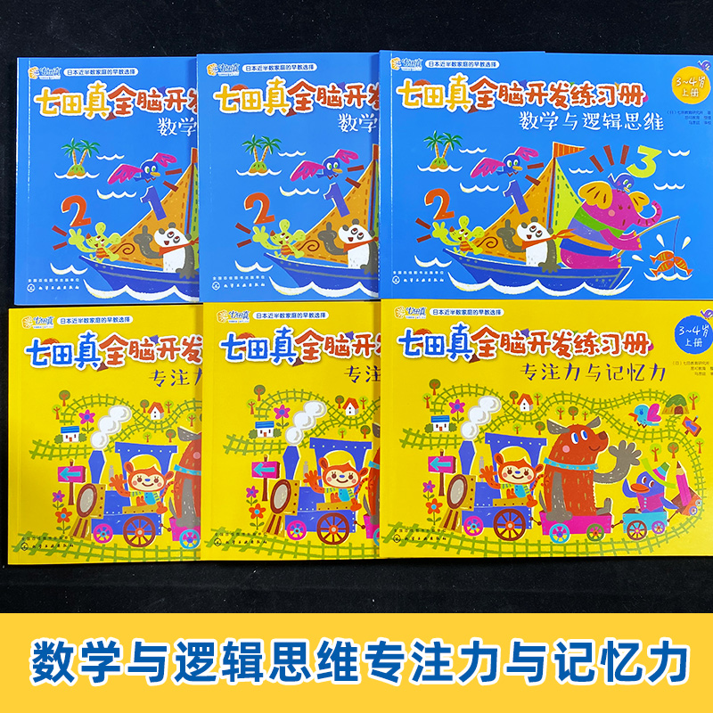 七田真全脑开发练习册全套6册3-4岁儿童专注力与记忆力数学逻辑思维训练书籍宝宝智力开发左右脑智力幼小衔接课程全套教材田真七 - 图1