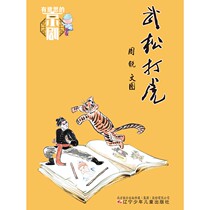 (E-book) No refund not to be exchanged for interesting Peking Opera Wu Song to beat the tiger list