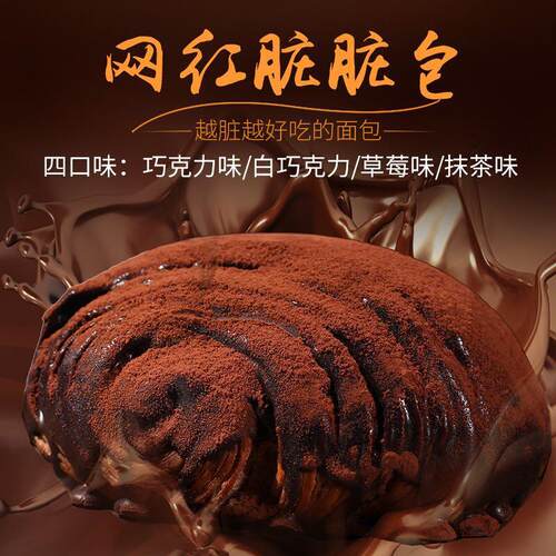 网红脏脏包面包爆浆正品脏脏包巧克力味整箱毛巾卷蛋糕点心小零食 - 图2