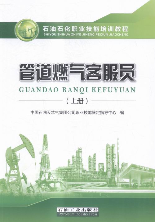 管道燃气客服员（上册）石油石化职业技能培训教程  中国石油天然气集团公司职业技能鉴定指导中心 石油工业出版社9787518311989 - 图1