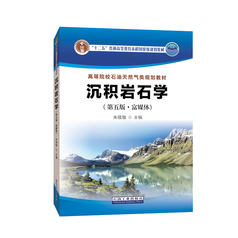 沉积岩石学第五版·富媒体 ISBN 9787518343874朱筱敏高等院校石油天然气类规划教材-图0