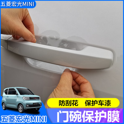 五菱宏光mini Ev门腕保护贴膜马卡龙门把手拉手改装汽车防刮膜 虎窝淘