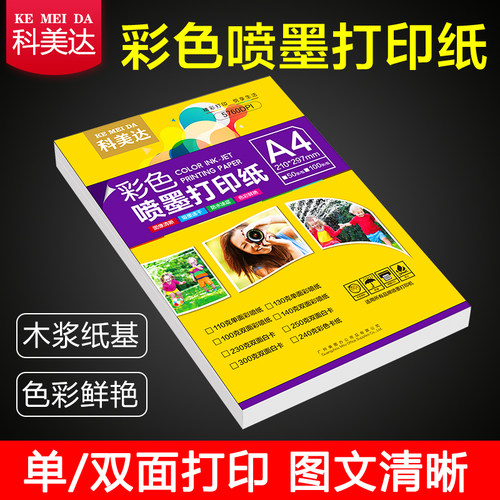 科美达彩色喷墨打印纸 a4双面亚光彩喷纸设计稿简历宣传单打印纸110g130g140g250g300g克哑面白卡纸a3 彩喷纸 - 图0