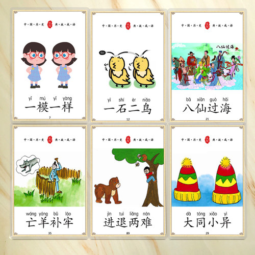 四字成语卡片认识字幼儿童小学生右脑开发早教益智故事有图拼音卡 - 图0