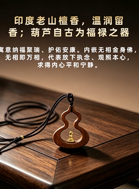 印度老山檀香木吊坠牌子红黑肉葫芦无相金身守护神把件毛衣项链女