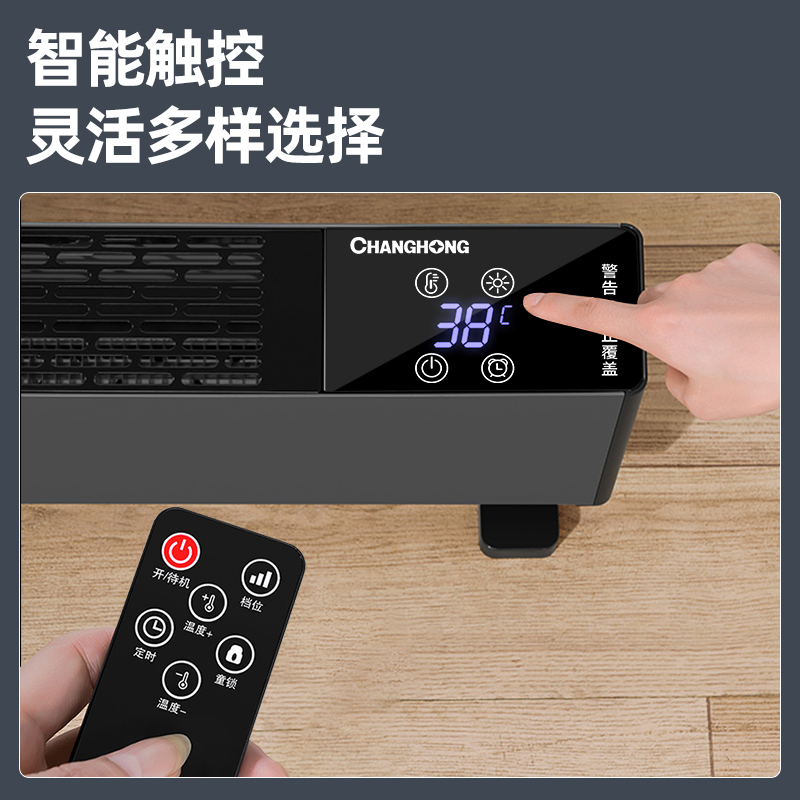  长虹中柏踢脚线取暖器