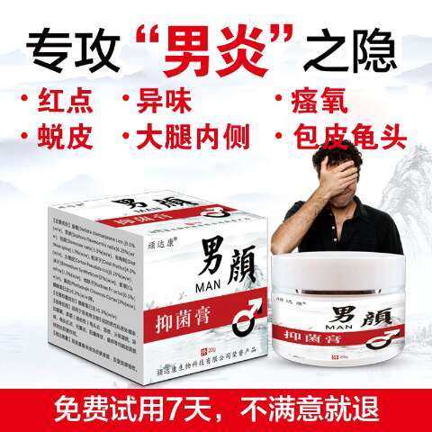 顽达康男士私处护理阴茎瘙痒止痒膏 峰健医疗器械皮肤消毒护理（消）