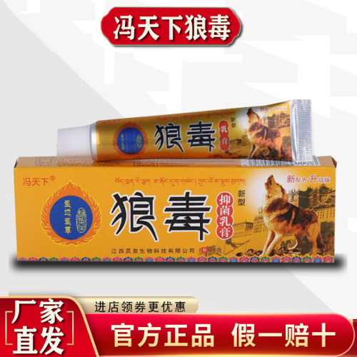 冯天下狼毒软膏官方正品成人儿童全身皮肤瘙痒抑菌止痒膏厂家直发 - 图0
