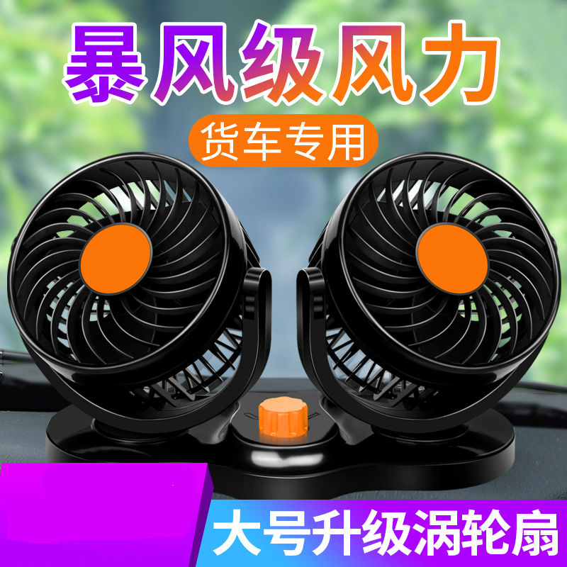 车载风扇双头12v/24v大货车强力静音大风力车内制冷汽车用电风扇-图3