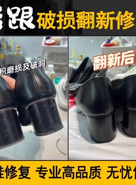 专业皮鞋修复换皮高跟鞋鞋跟磨损维修换底换后跟补伤补色修鞋店铺