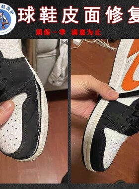 专业修鞋店铺球鞋修复aj1换皮翻新服务鞋底去黄aj11漆皮破损维修