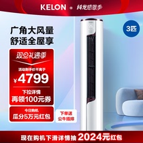 SeaLetter KELON Air conditioning 3 Vertical New Level Frequency Conversion Living Room Home Healthy Self Cleaning Cold And Warm Cabinet 72LV