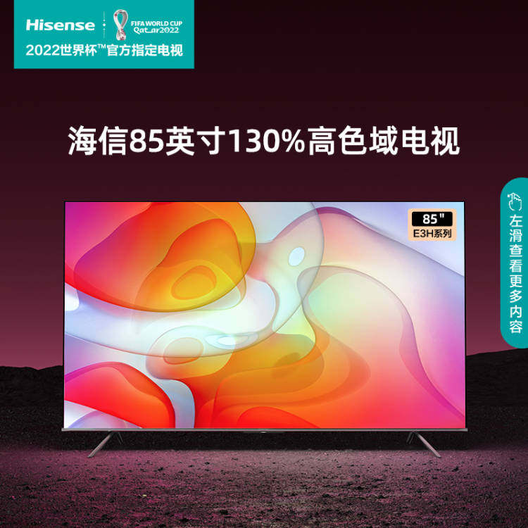 海信85英寸e3h 130%高色域4k彩电 海信平板电视