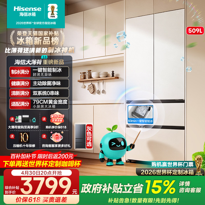 [大薄荷2.0]海信冰箱509法式多门自动制冰超薄零嵌入家用以旧换新