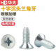 Cross-counterhead triangular screws harden