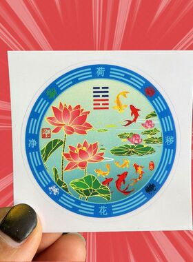 荷花净宅自带背胶鲤鱼荷花乔迁搬家新房卫生间墙上镇宅好看贴新品